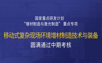 高寒高濕戶外應急搶修利器，移動式 “增測減” 復合制造與修復裝備——中科煜宸助力國家重點研發(fā)計劃項目...